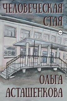 Человеческая стая