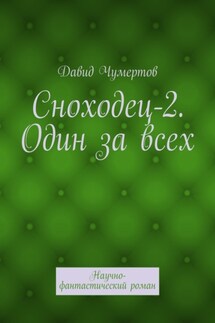 Сноходец-2. Один за всех. Научно-фантастический роман