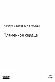 Хроники Ваальбарра. Лёд и пламень, или Великая сила прощения. Книга вторая