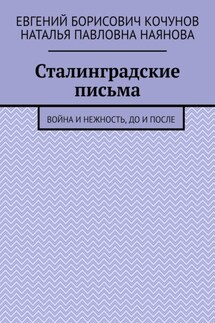 Сталинградские письма. Война и нежность, до и после