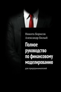 Полное руководство по финансовому моделированию. Для предпринимателей