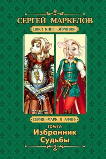 Избранник Судьбы. Цикл книг: «Эйриния». Серия: «Марк и Афин». Том IV