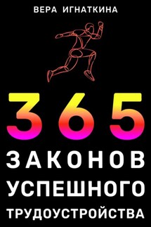 366 законов успешного трудоустройства