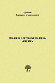Введение в литературоведение. Семинары. Методические указания для студентов филологических факультетов