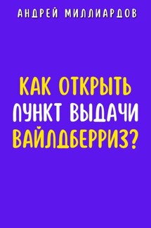 Как открыть пункт выдачи Вайлдберриз?