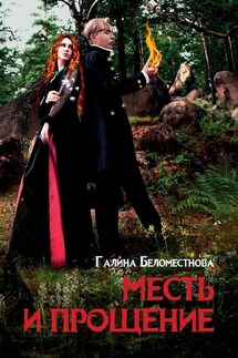 Месть и прощение. Фантастический роман