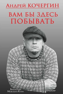 Вам бы здесь побывать