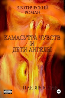 Камасутра чувств и Дети ангелы