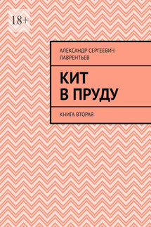 Кит в пруду. Книга вторая