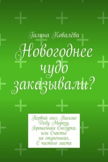 Новогоднее чудо заказывали? Первый снег. Письмо Деду Морозу. Брошенная Снегурка, или Счастье на ступеньках. С чистого листа