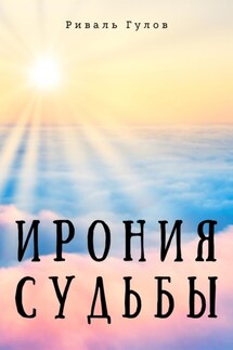 Ирония судьбы (обновлённая)