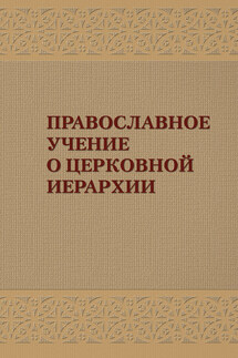 Православное учение о церковной иерархии: Антология святоотеческих текстов