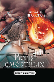 Смертный страж – 3. Воля смертных