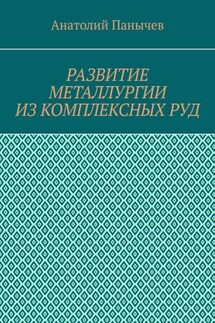Развитие металлургии из комплексных руд. История металлургии