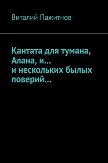 Кантата для тумана и нескольких преданий