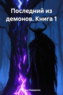 Последний из демонов. Книга 1