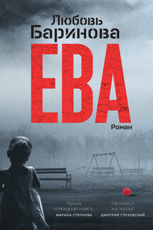 Ева. Я знаю, кто тебя убил