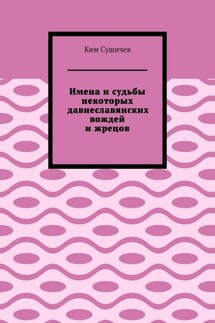 Имена и судьбы некоторых давнеславянских вождей и жрецов