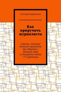 Как приручить журналиста. Советы, которые помогут преуспеть при общении с акулами пера и пескарями медиа +73 картинки