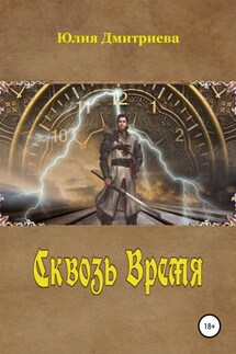 Сквозь время. Игра судьбы