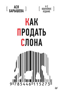 Как продать слона. 6-е юбилейное издание