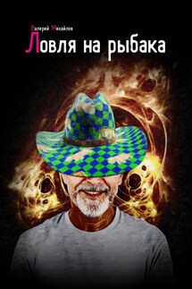 Ловля на рыбака