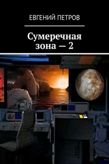 Сумеречная зона – 2. НИИМИ