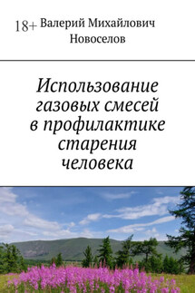 Использование газовых смесей в профилактике старения человека