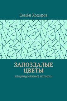 Запоздалые цветы. Непридуманные истории