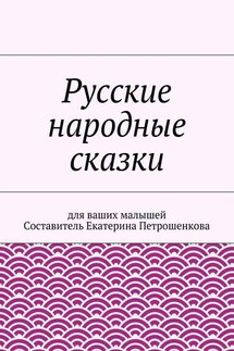 Русские народные сказки для ваших малышей