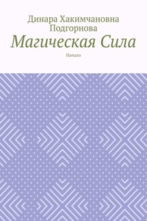 Магическая сила. Начало