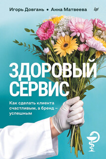 Здоровый сервис. Как сделать клиента счастливым, а бренд – успешным