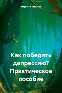 Как победить депрессию?