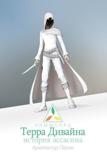 Терра Дивайна: История Ассасина