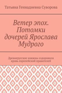 Ветер эпох. Потомки дочерей Ярослава Мудрого. Древнерусские княжны оздоровили кровь европейский правителей