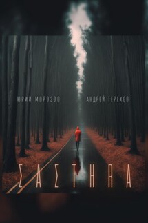 Састер. Крымский детектив. Часть I (бесплатно)