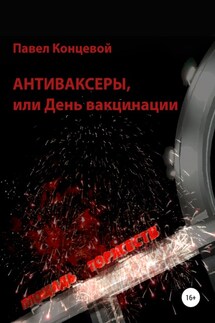 Антиваксеры. Книга 1. Грустный праздник