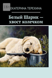 Белый Шарик – хвост колечком