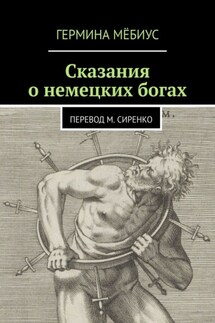 Сказания о немецких богах. Перевод М. Сиренко