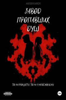 Завод пропавших душ