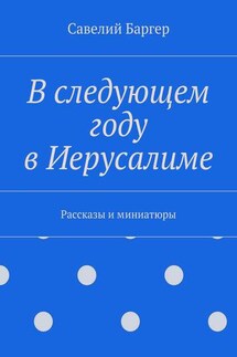 В следующем году в Иерусалиме. Рассказы и миниатюры