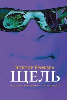 Щель