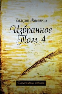 Избранное. Том 4. Детективные повести