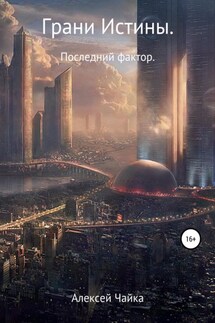 Грани истины. Последний фактор