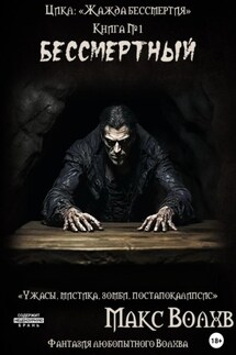 Книга №1. Бессмертный