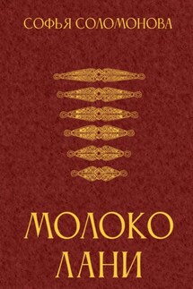 Молоко лани