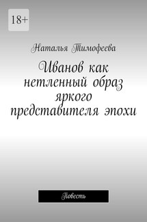 Иванов как нетленный образ яркого представителя эпохи. Повесть