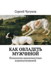 Как завоевать сердце мужчины. Психология межличностных взаимоотношений
