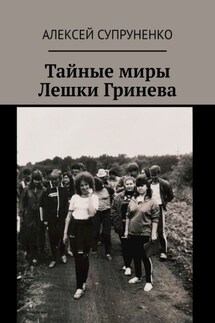 Тайные миры Лешки Гринева