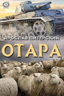 Отара